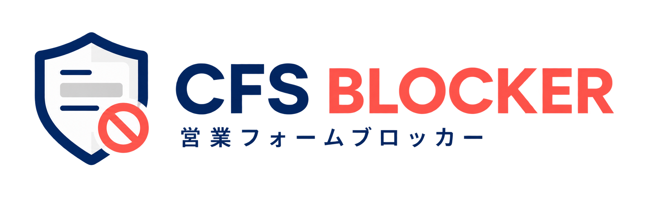 営業フォームブロッカー CFS BLOCKER